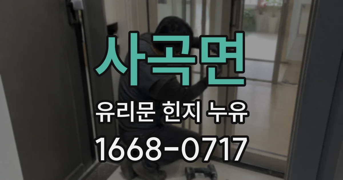 사곡면 유리문 힌지 누유