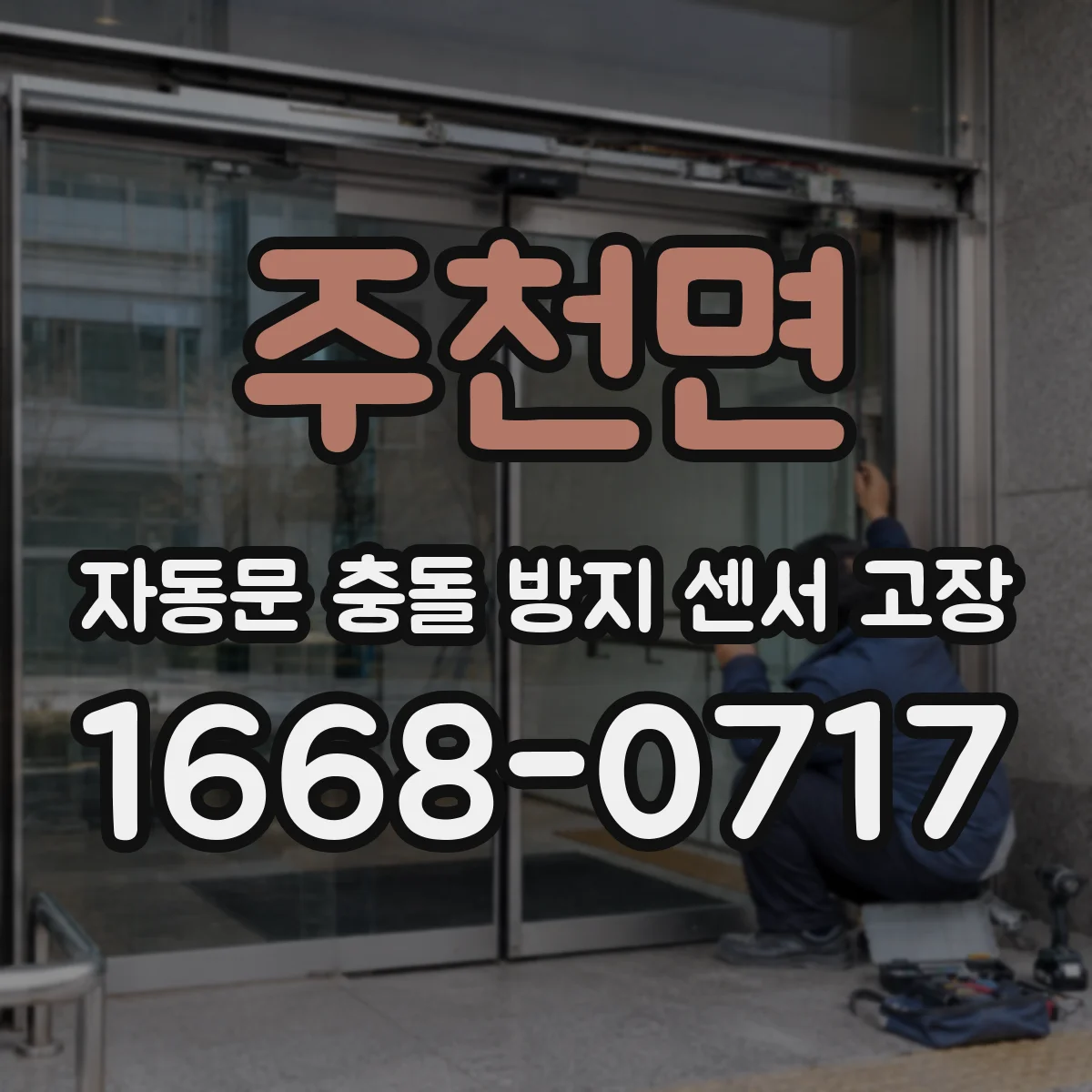 주천면 자동문 충돌 방지 센서 고장