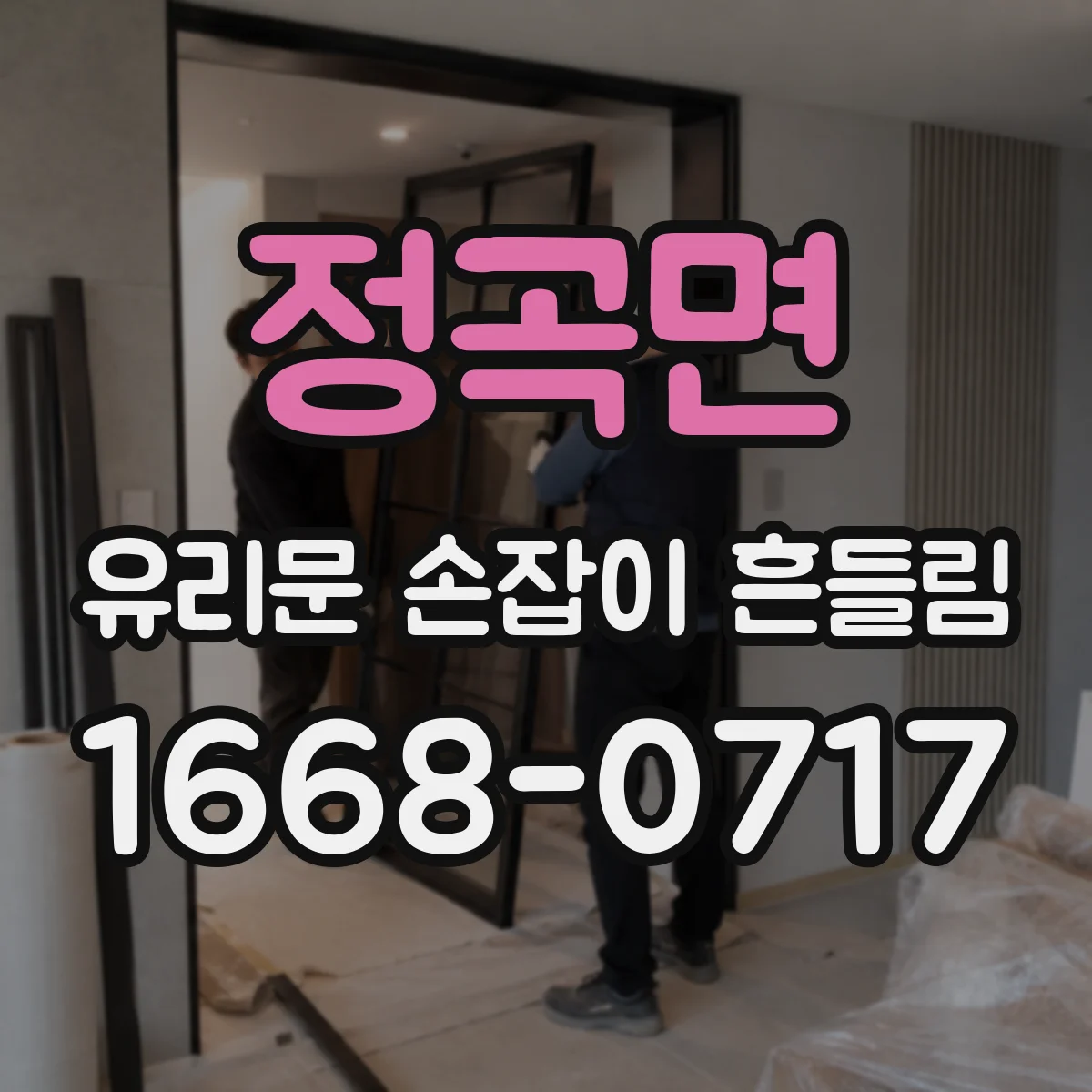 정곡면 유리문 손잡이 흔들림