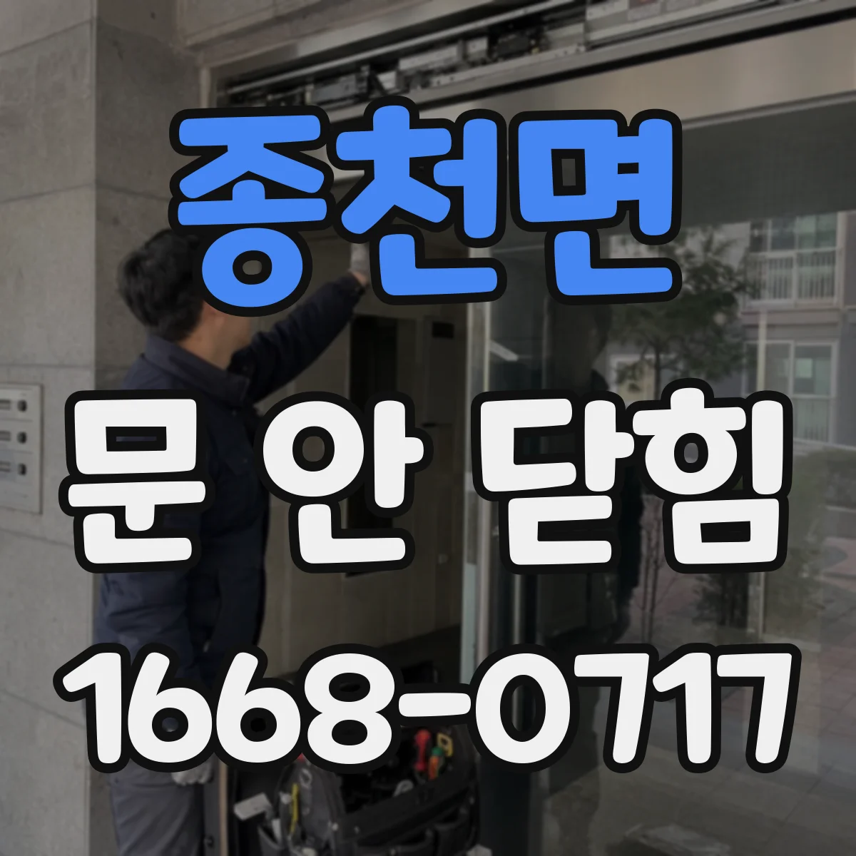 종천면 문 안 닫힘