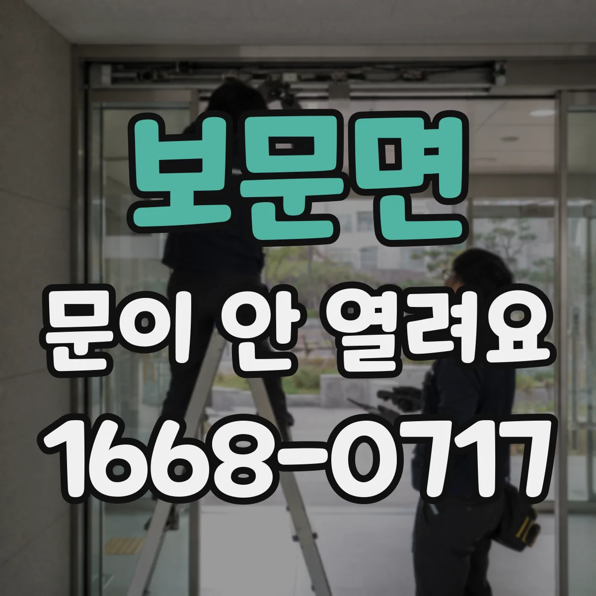 보문면 문이 안 열려요