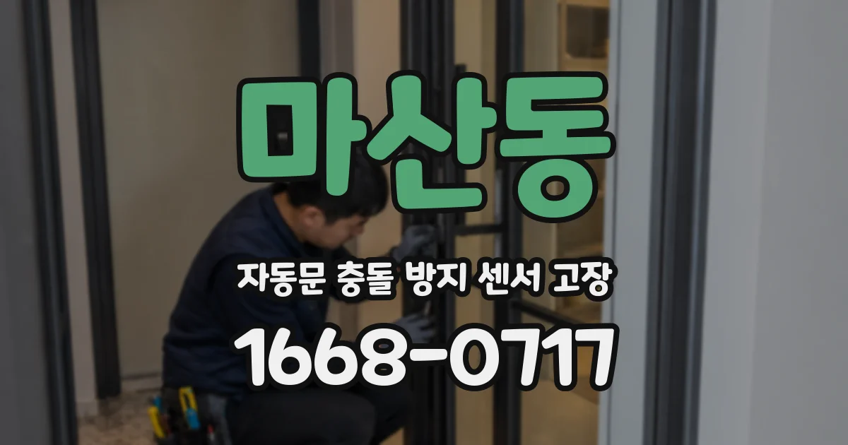마산동 자동문 충돌 방지 센서 고장