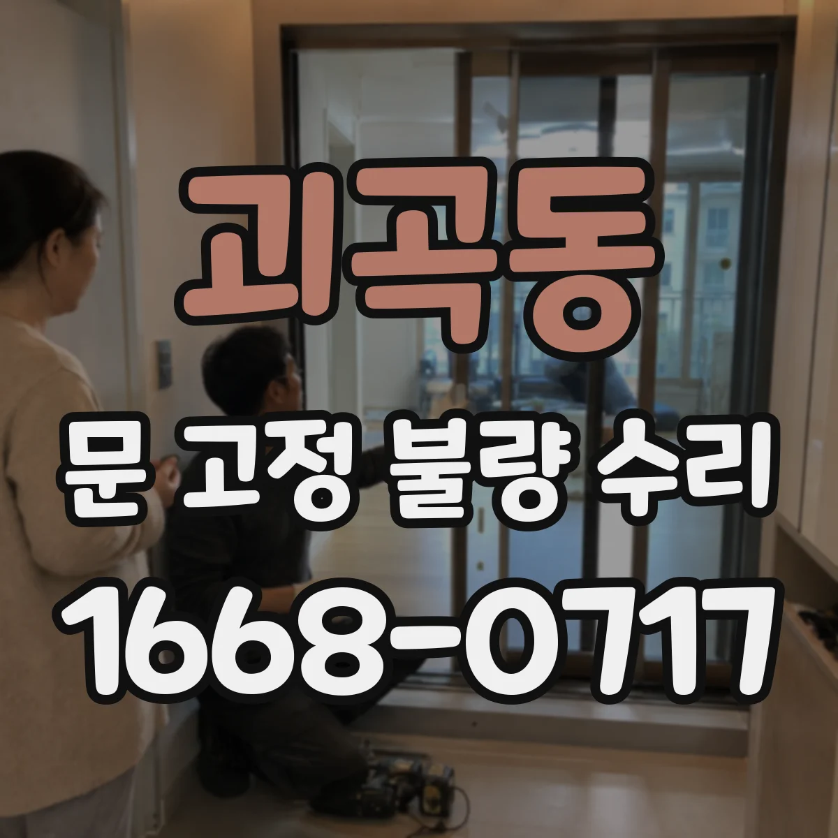 괴곡동 문 고정 불량 수리