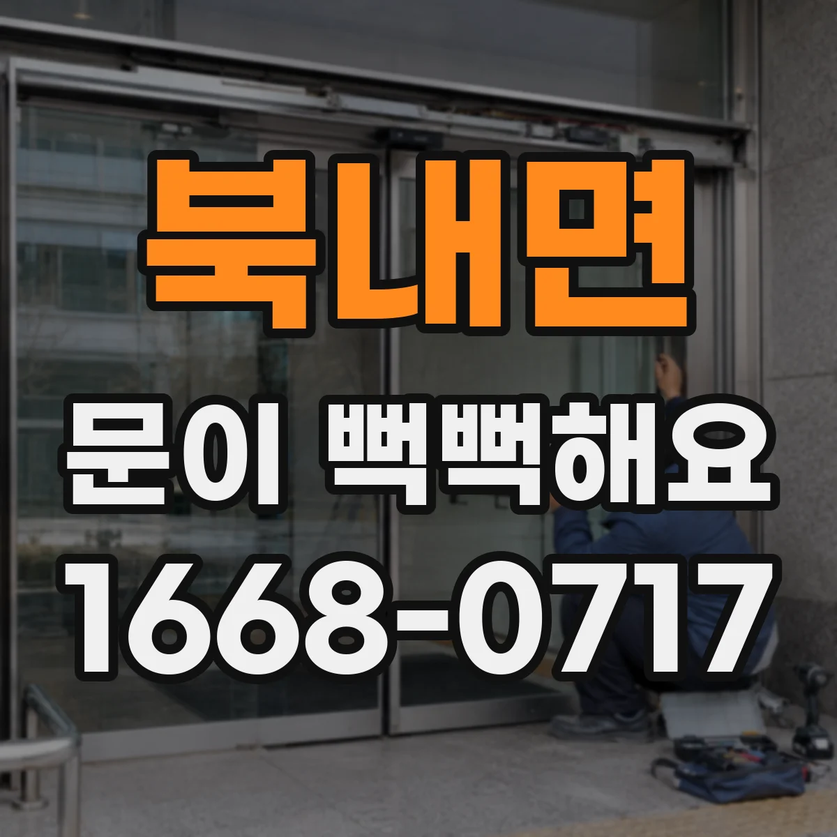 북내면 문이 뻑뻑해요