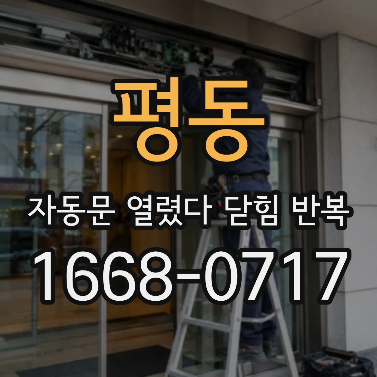 평동 자동문 열렸다 닫힘 반복 증상은 문이 열렸다가 즉시 닫혀 버리거나, 잠시 멈춘 뒤 다시 움직일 때 확인됩니다.