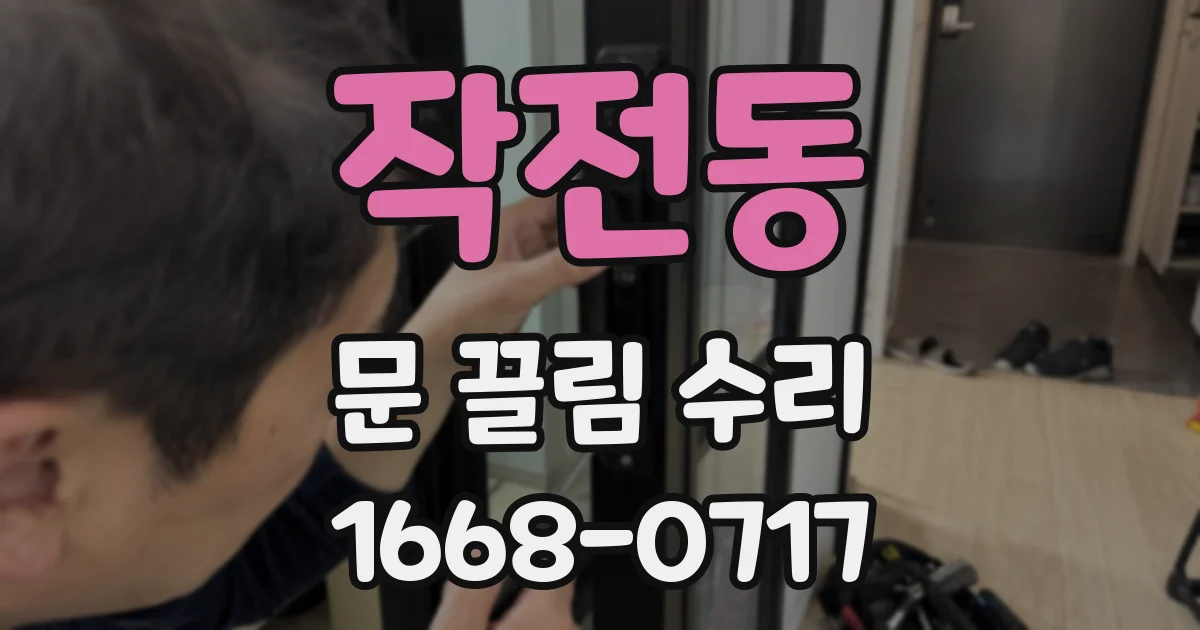작전동 문 끌림 수리