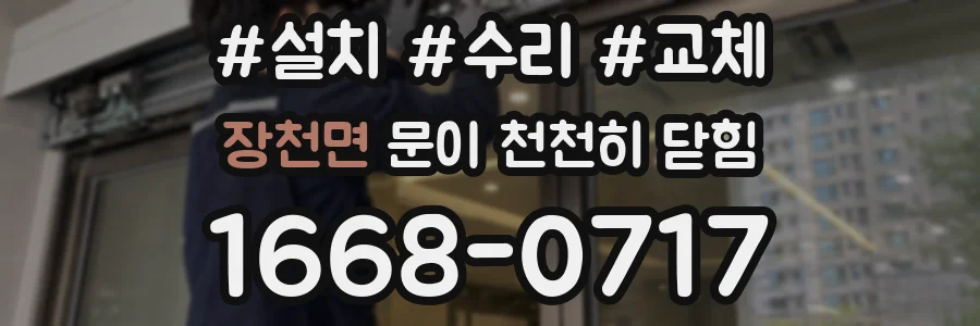 장천면 문이 천천히 닫힘
