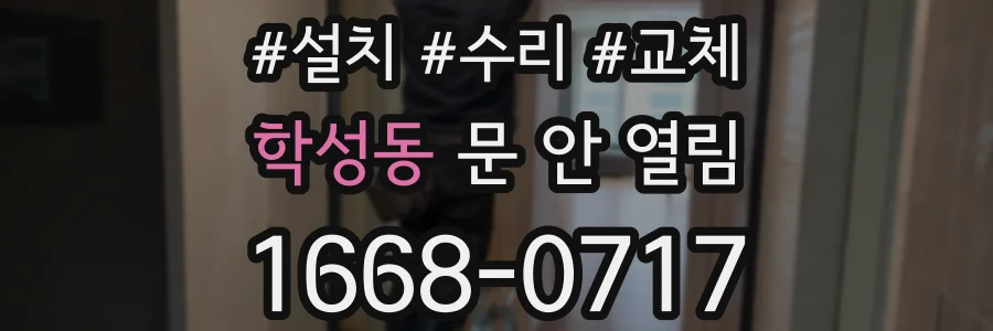 학성동 문 안 열림