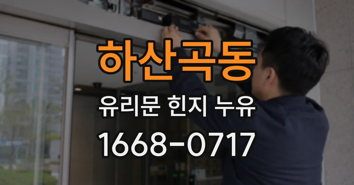 하산곡동 유리문 힌지 누유