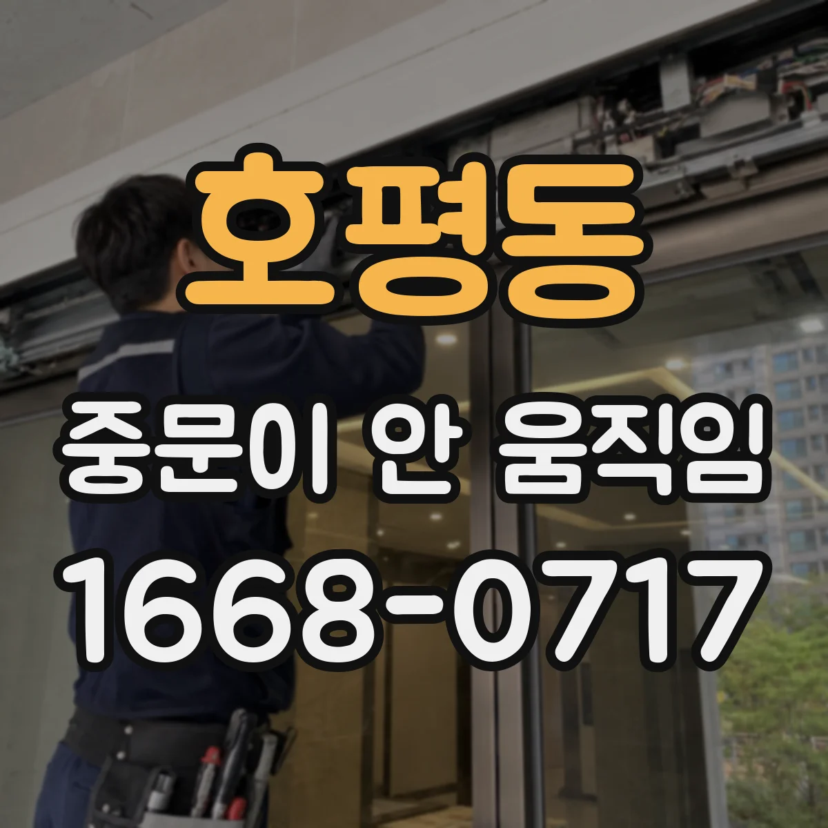 호평동 중문이 안 움직임
