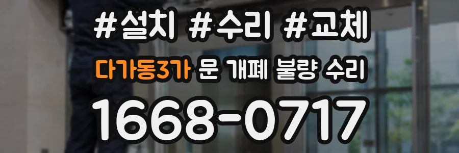 다가동3가 문 개폐 불량 수리