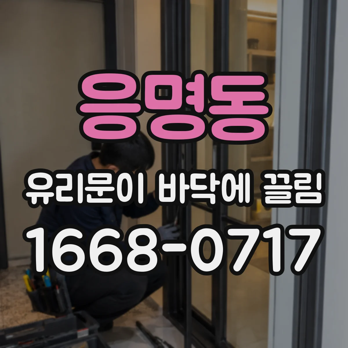 응명동 유리문이 바닥에 끌림