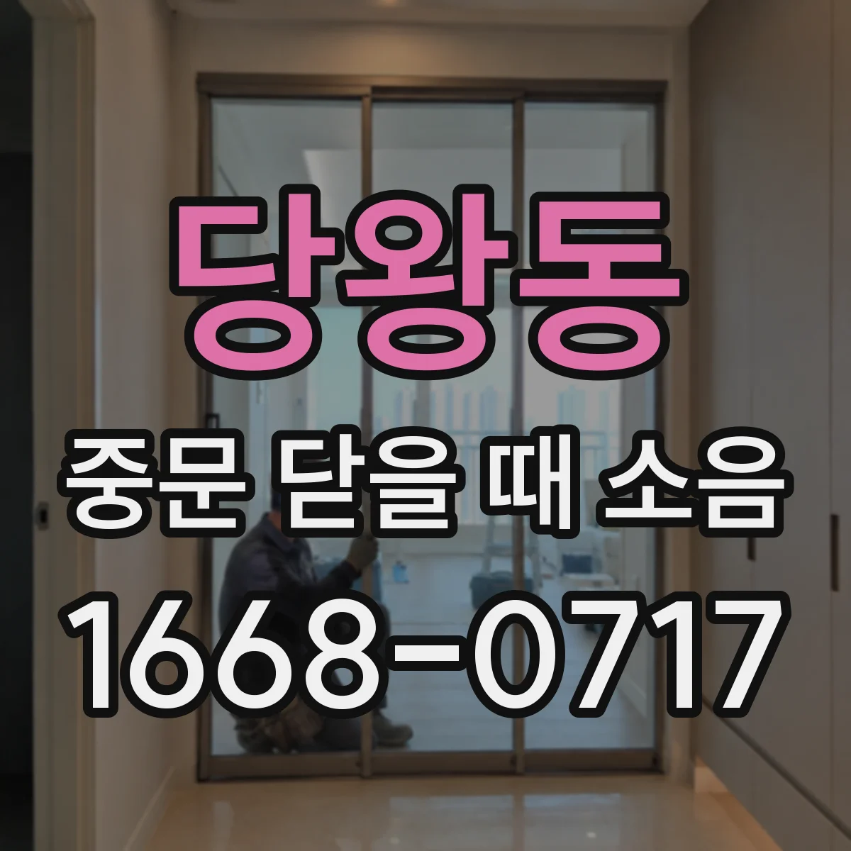 당왕동 중문 닫을 때 소음