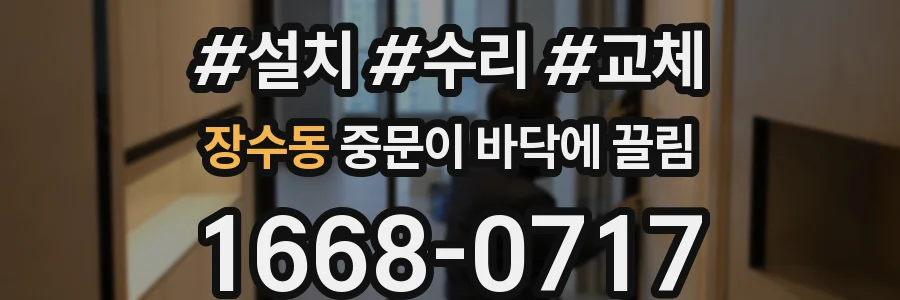 장수동 중문이 바닥에 끌림