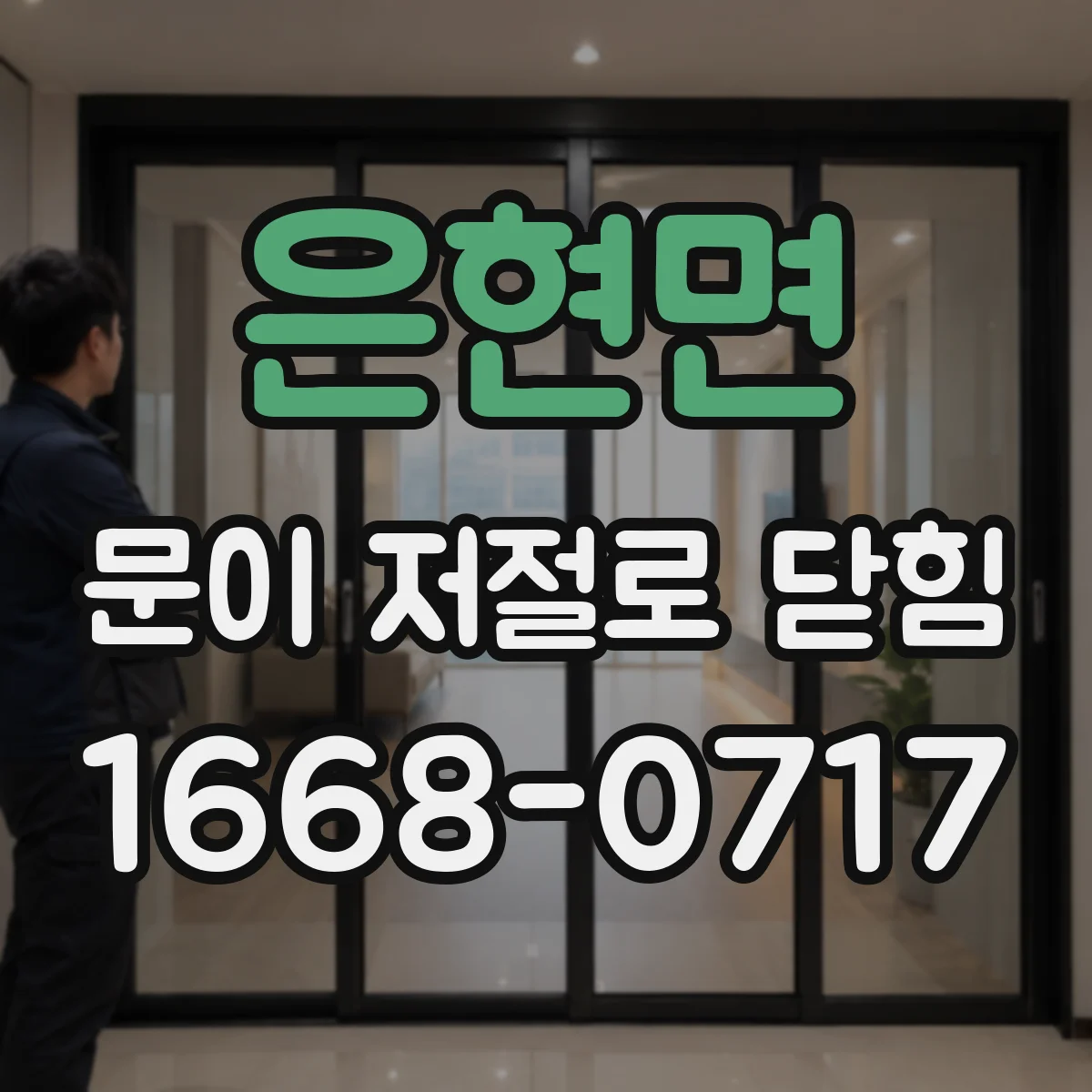 은현면 문이 저절로 닫힘