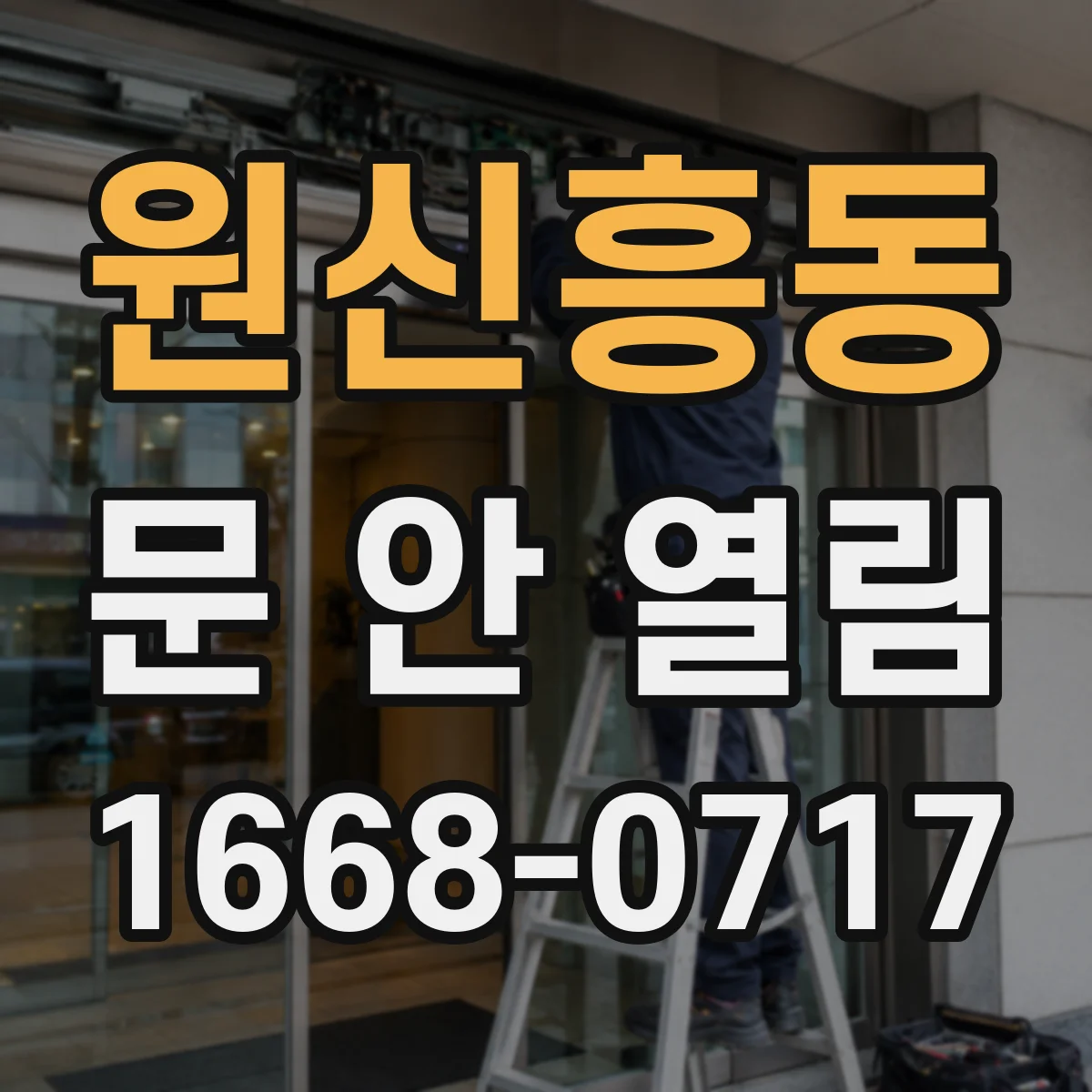 원신흥동 문 안 열림