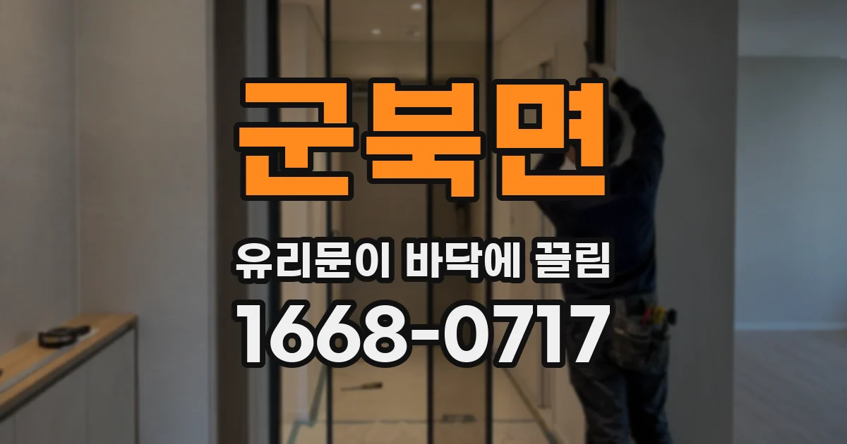 군북면 유리문이 바닥에 끌림