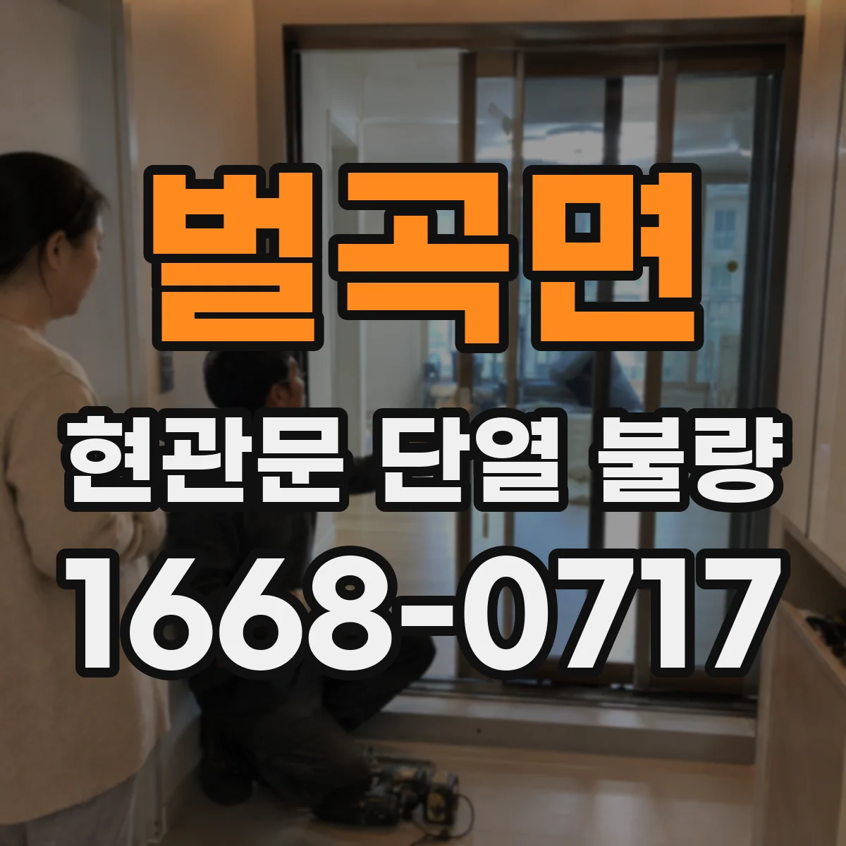 벌곡면 현관문 단열 불량