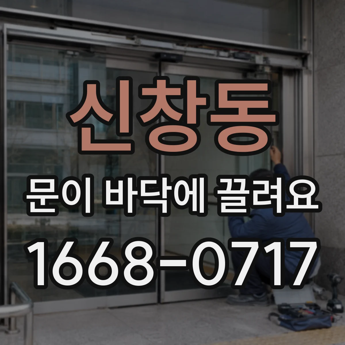 신창동 문이 바닥에 끌려요