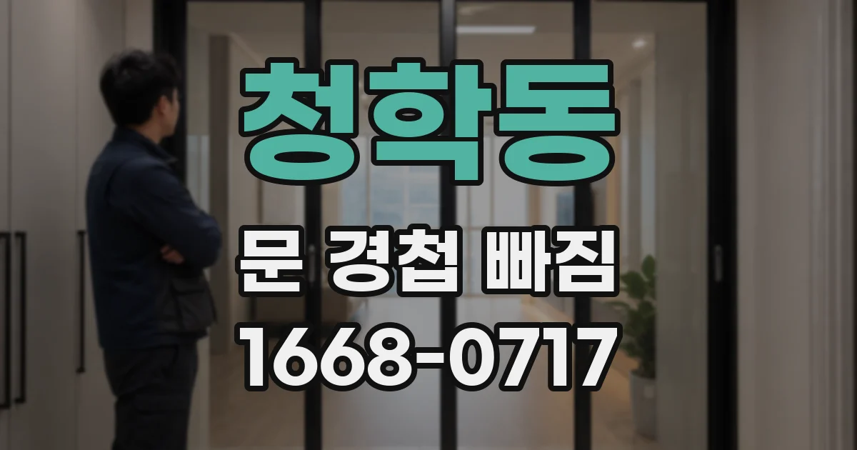 청학동 문 경첩 빠짐
