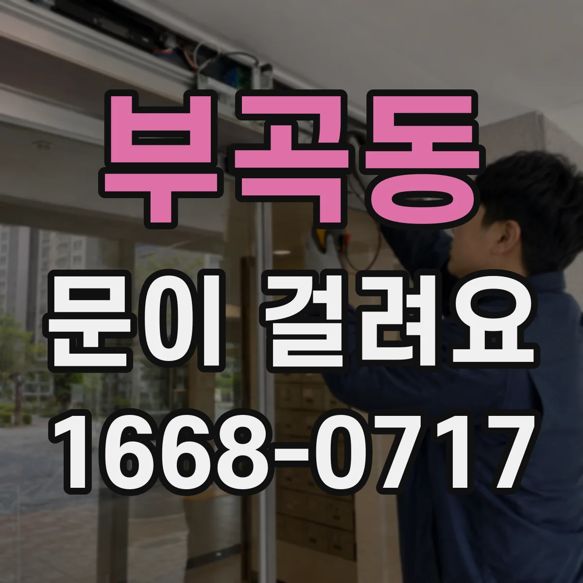 부곡동 문이 걸려요