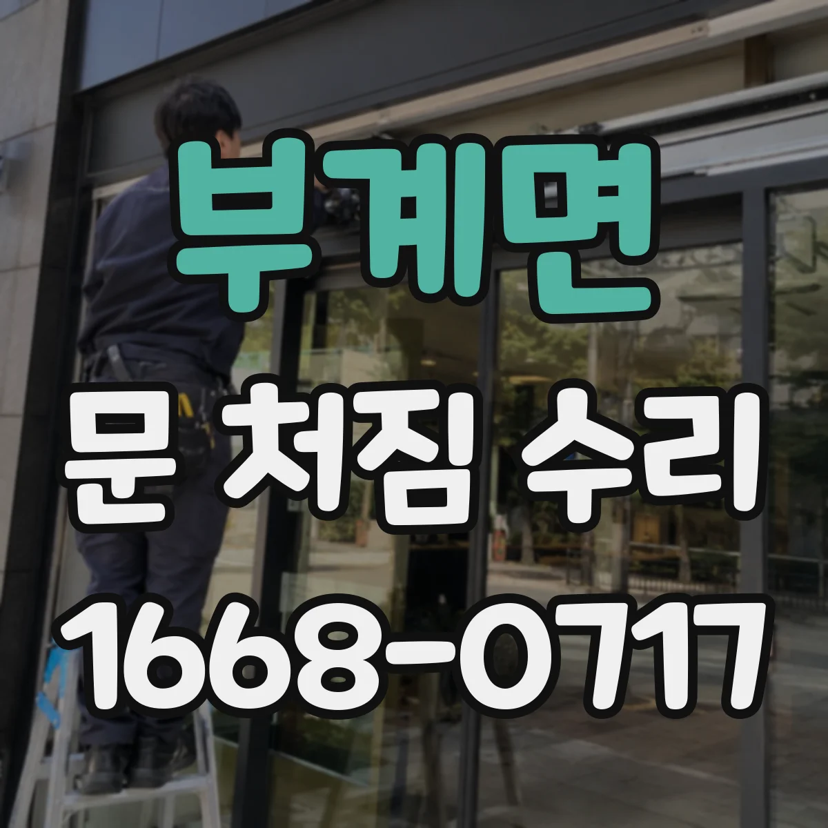 부계면 문 처짐 수리
