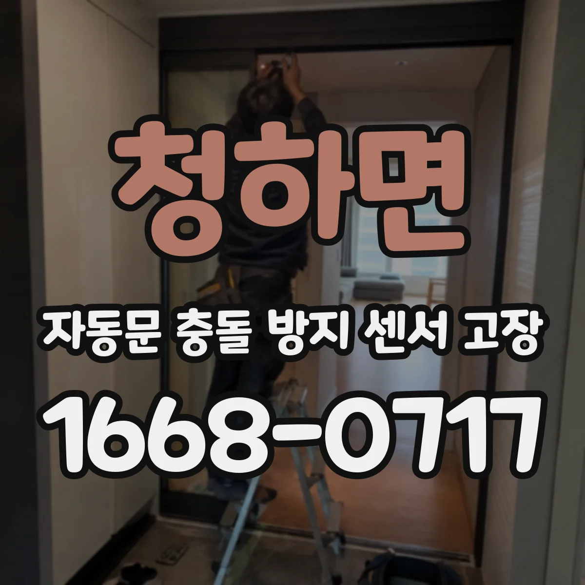 청하면 자동문 충돌 방지 센서 고장