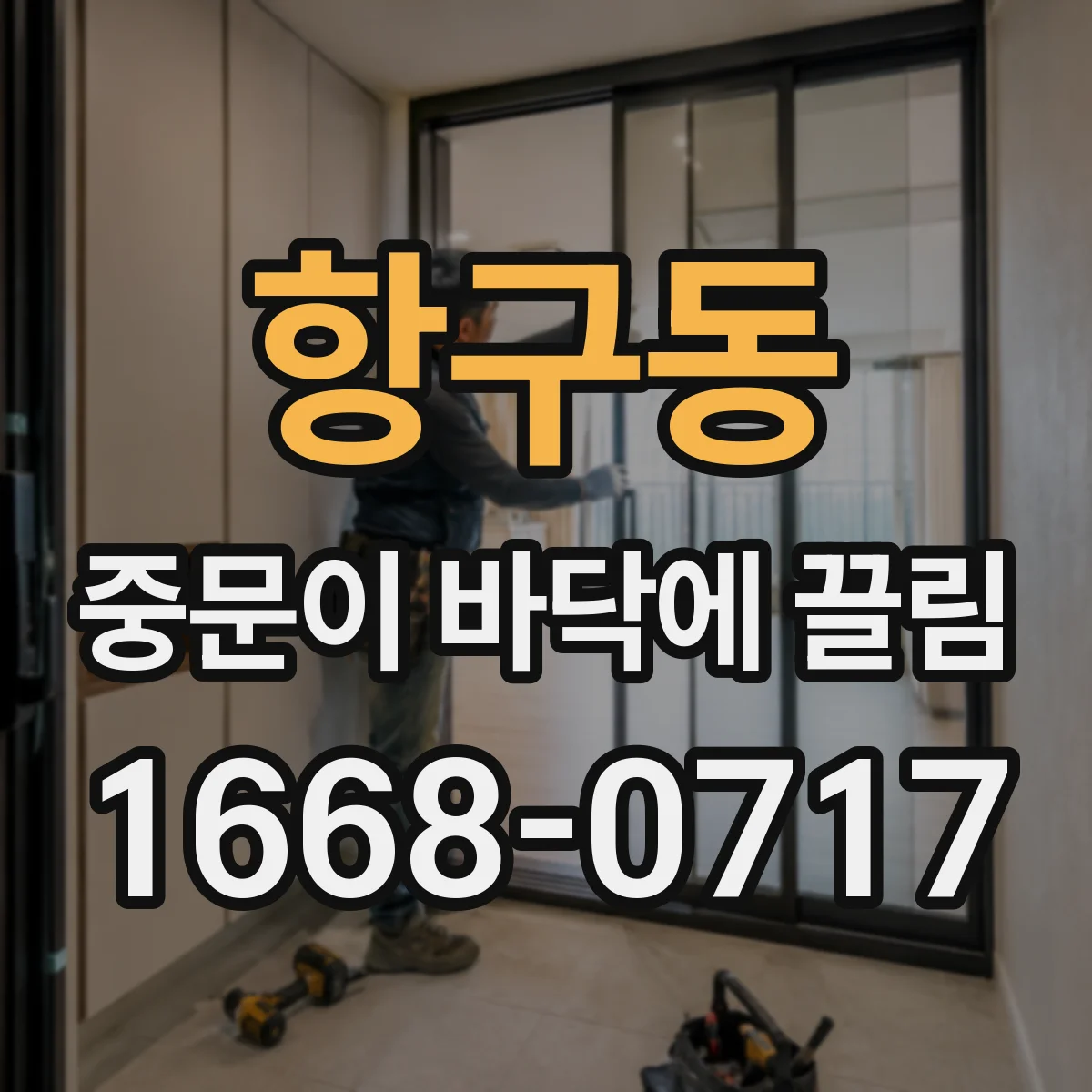 항구동 중문이 바닥에 끌림
