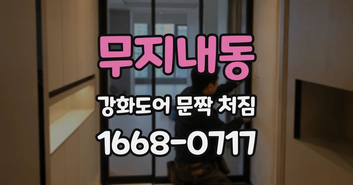 무지내동 강화도어 문짝 처짐