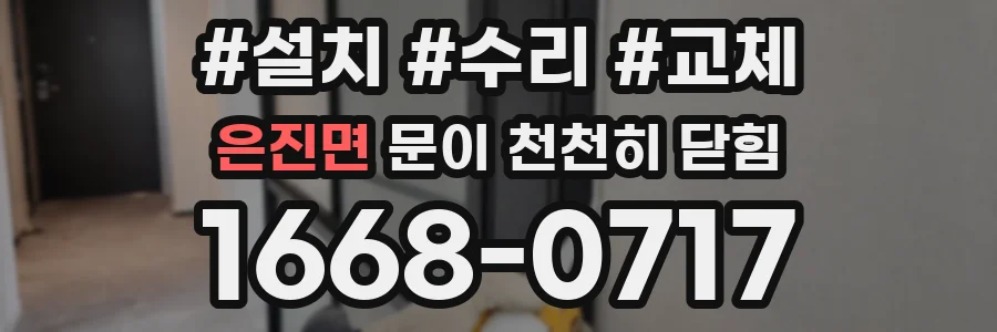 은진면 문이 천천히 닫힘