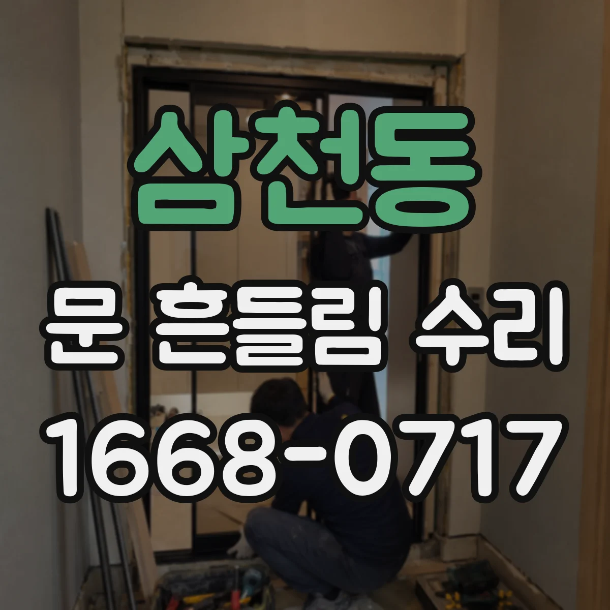 삼천동 문 흔들림 수리