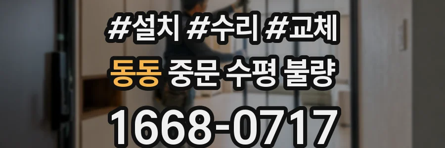 동동 중문 수평 불량