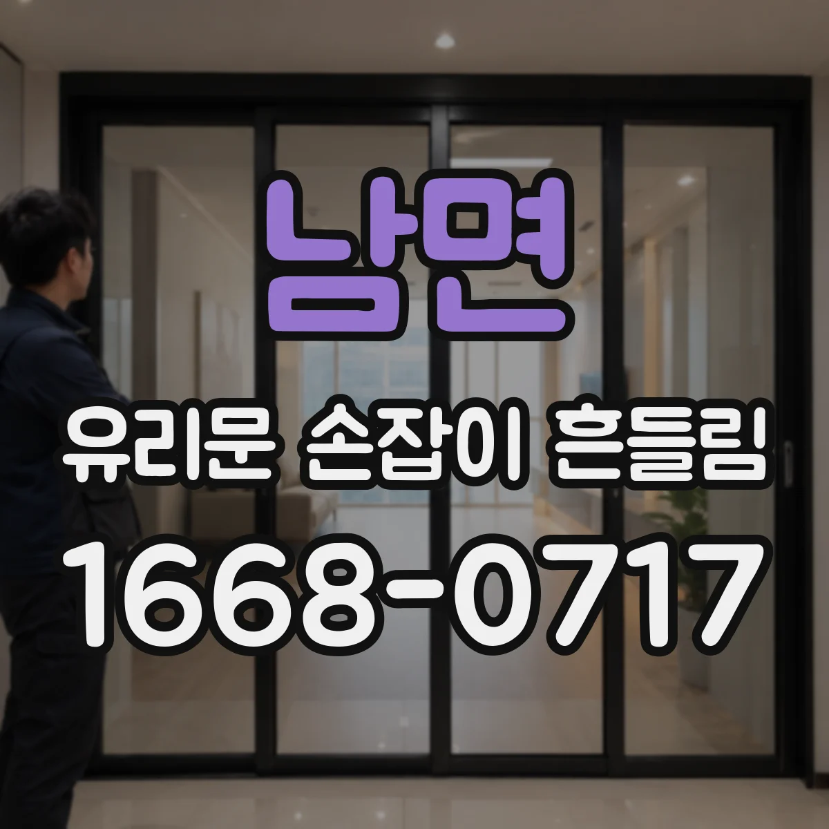 남면 유리문 손잡이 흔들림
