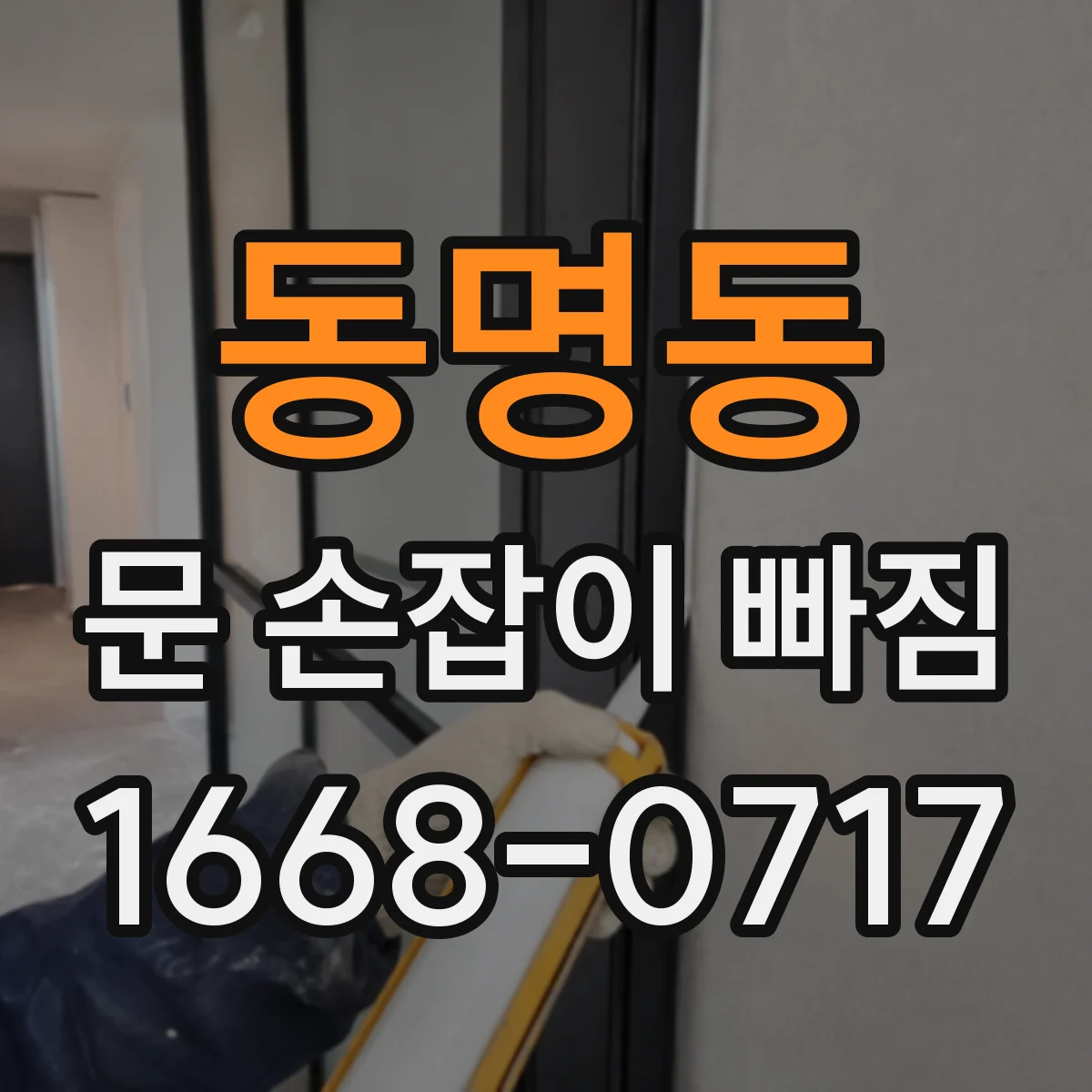 동명동 문 손잡이 빠짐