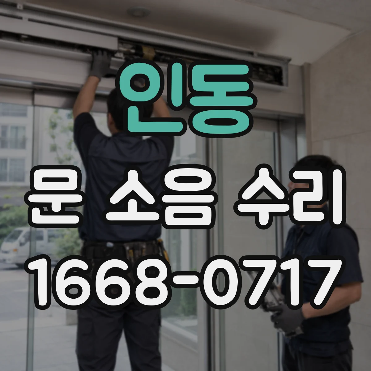 인동 문 소음 수리