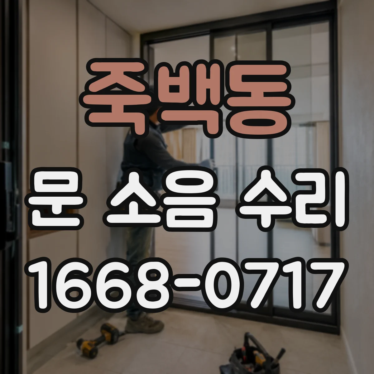죽백동 문 소음 수리