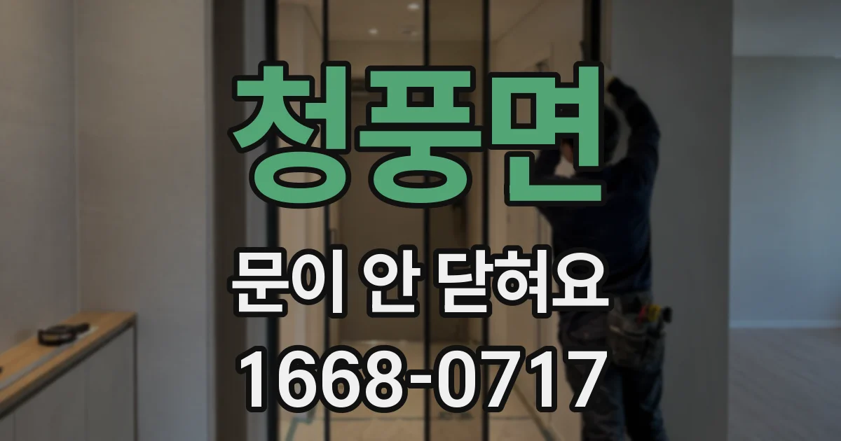 청풍면 문이 안 닫혀요