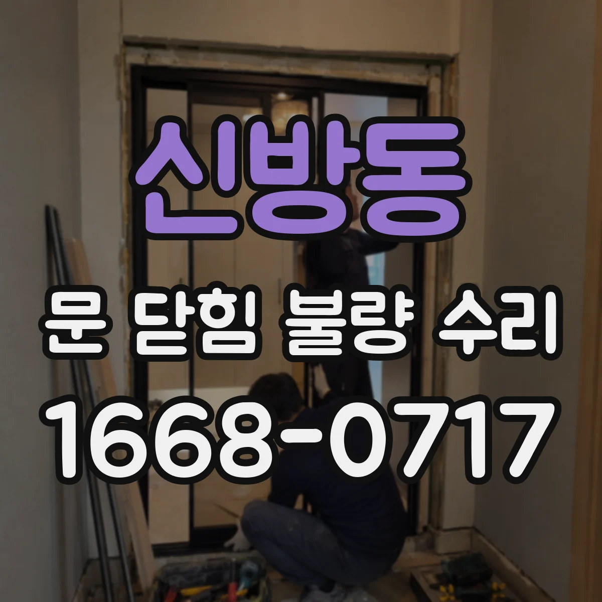 신방동 문 닫힘 불량 수리