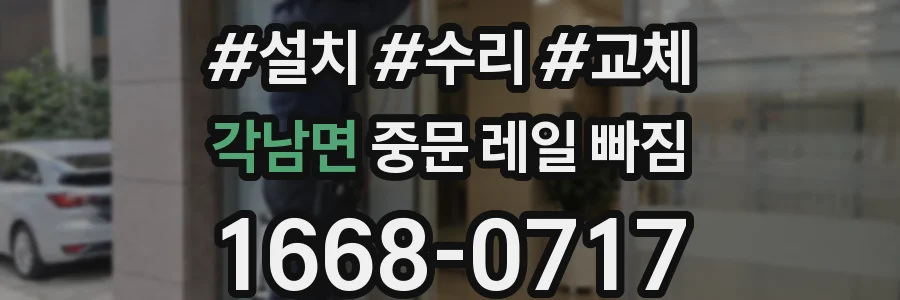 각남면 중문 레일 빠짐