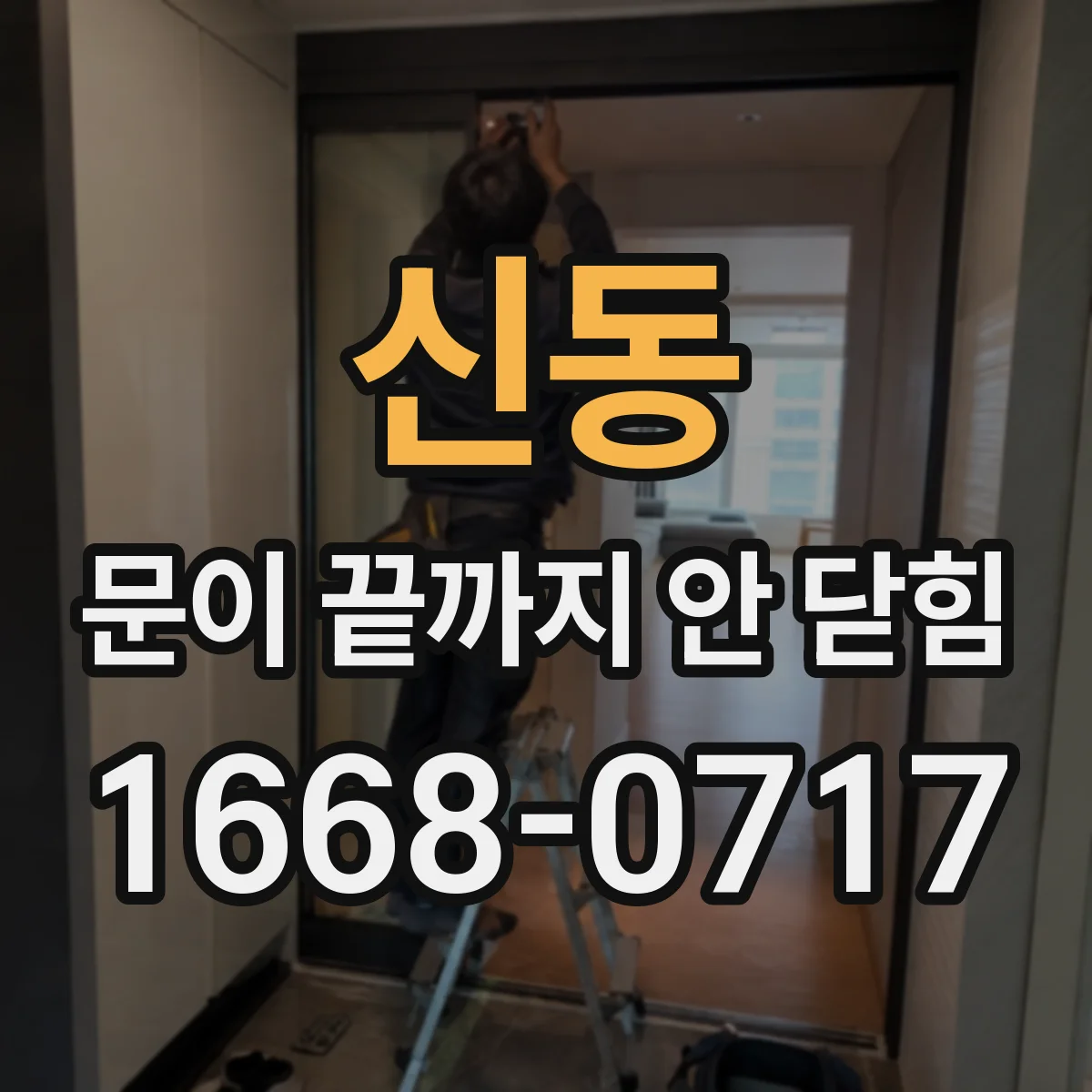 신동 문이 끝까지 안 닫힘