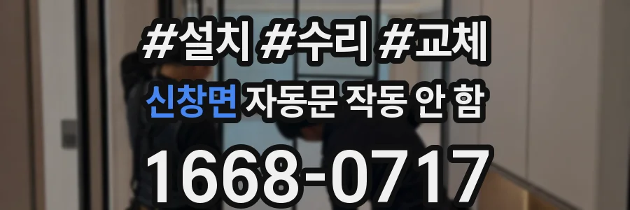 신창면 자동문 작동 안 함