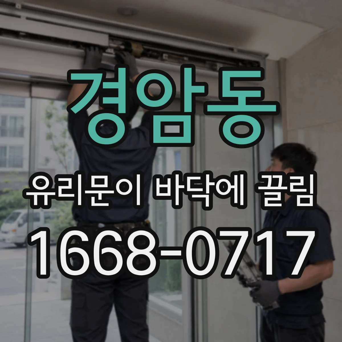 경암동 유리문이 바닥에 끌림