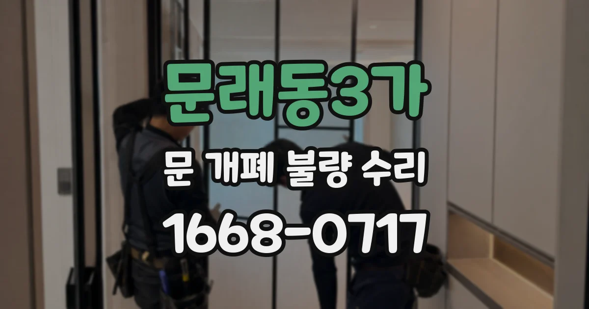 문래동3가 문 개폐 불량 수리