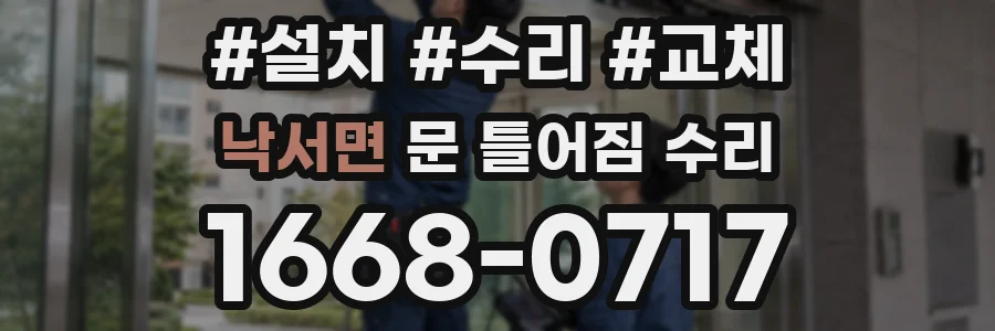 낙서면 문 틀어짐 수리