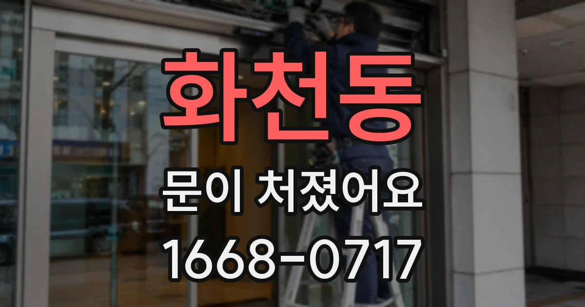 화천동 문이 처졌어요