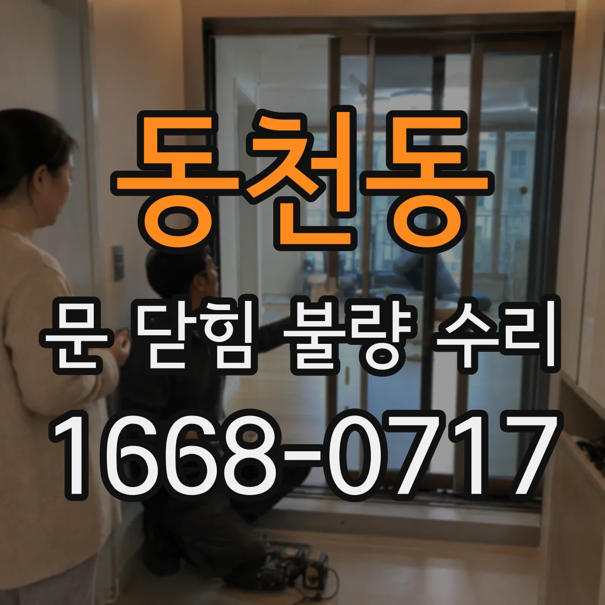 동천동 문 닫힘 불량 수리