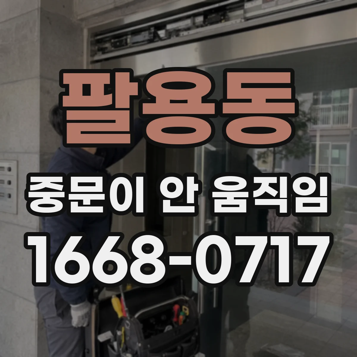 팔용동 중문이 안 움직임