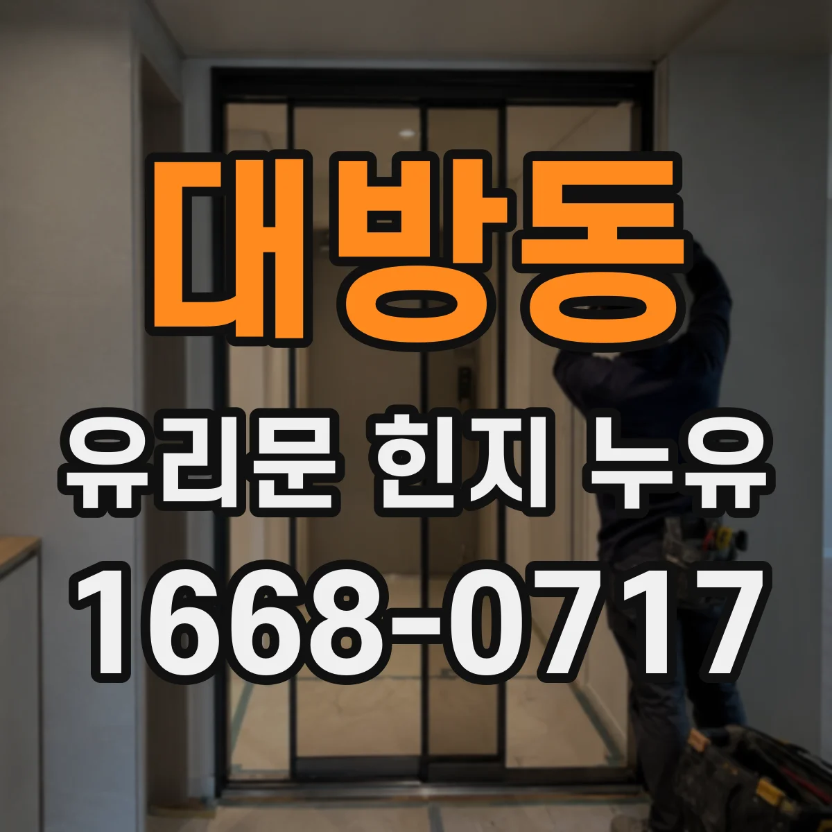 대방동 유리문 힌지 누유