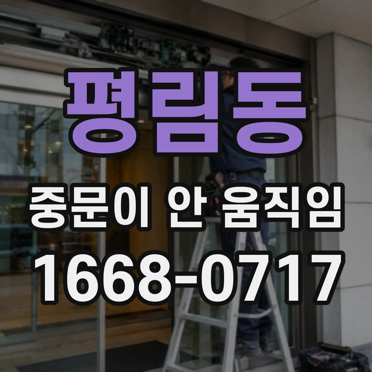 평림동 중문이 안 움직임