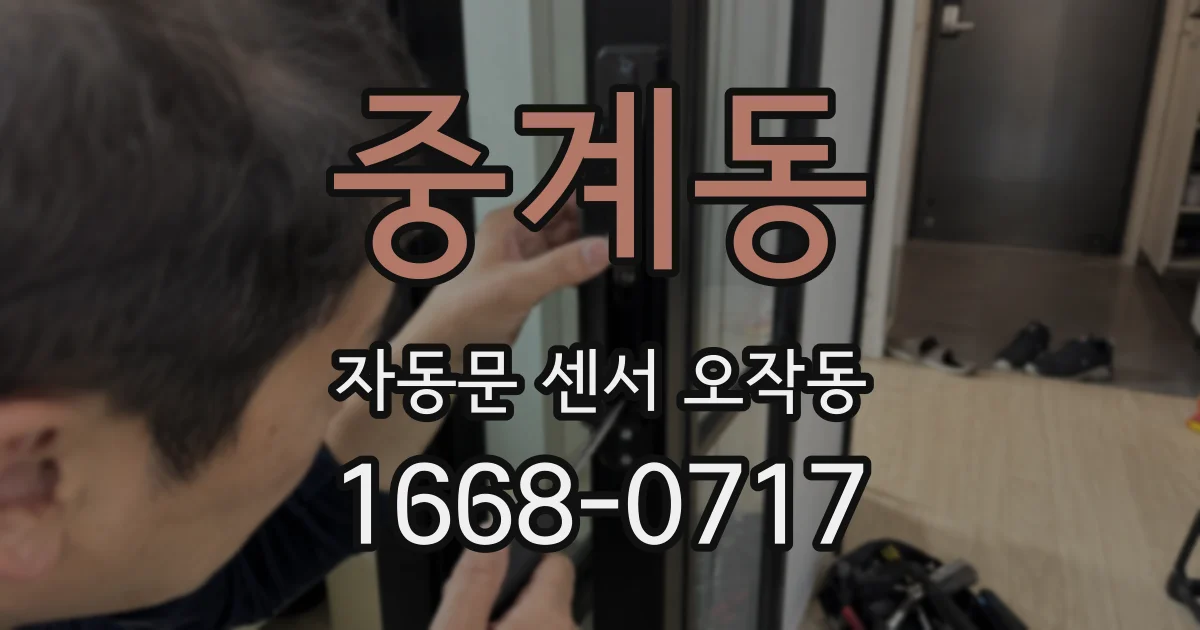중계동 자동문 센서 오작동